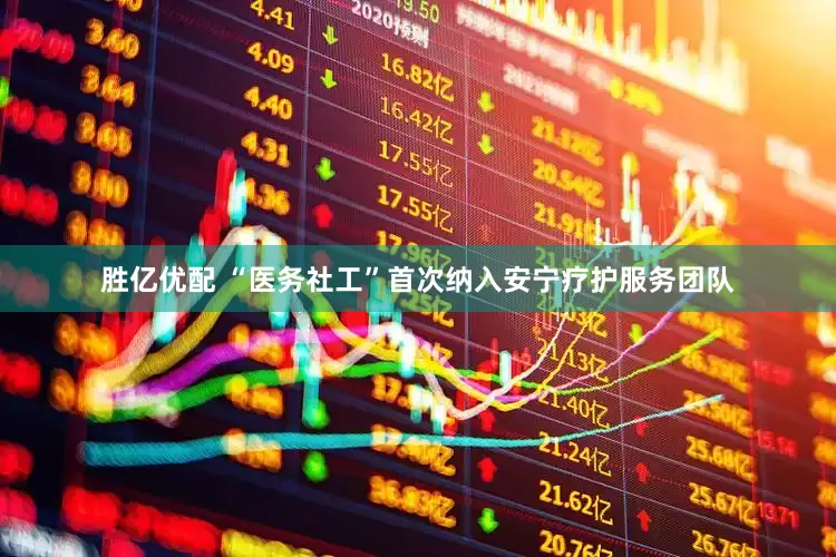 胜亿优配 “医务社工”首次纳入安宁疗护服务团队