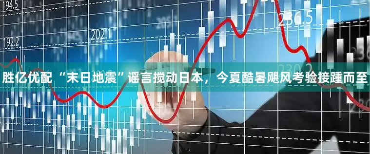 胜亿优配 “末日地震”谣言搅动日本，今夏酷暑飓风考验接踵而至