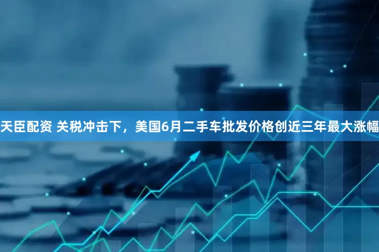 天臣配资 关税冲击下，美国6月二手车批发价格创近三年最大涨幅