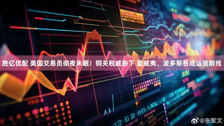 胜亿优配 美国交易员彻夜未眠！铜关税威胁下 夏威夷、波多黎各成运货前线